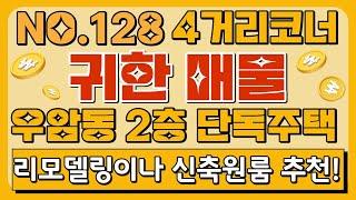 NO.128 청주토지매매 원룸 없어서 난리 난 동네 신축 원룸 부지 귀한 매물 나왔다! 주변시세 대비 저렴한 우암동 4거리 코너 2층 단독주택 매매 / 청주 우암동 단독주택 매매