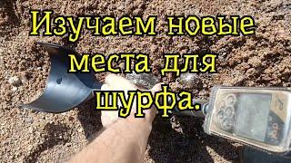 Изучаем новые места для шурфа, плюс мини праздник.