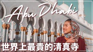 【小資遊阿布達比】Abu Dhabi ▪︎ 阿布達比必訪景點｜世界上最貴的清真寺 - Sheikh Zayed Grand Mosque  入場流程、穿衣規定、免費導覽  #UAE自由行 EP.2