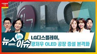 LG디스플레이, 광저우 OLED 공장 증설 본격화_기업IN이슈 (20210412)