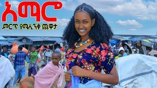 New Azmari Music - አማሮዬ-ድምፃዊ ጌጡ - Ethiopian traditional music live performing