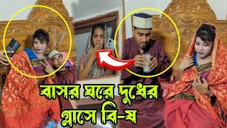 বাসর ঘরে দু-ধে"র গ্লা'সে বি * ষ। অতঃপর।