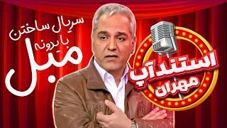 استندآپ مهران؛ مهران مدیری سالن رو منفجر کرد! اولین ولی بهترین