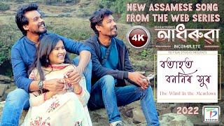 Botahot Bononir XurNew Assamese Video Song from the Feature FilmAdhorua Incomplete