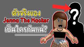 เปิดเผยแล้ว! ตัวจริงของ Jenna The Hacker คือใครกันแน่?