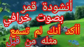 أنشودة قمر..في الطبعة الثانية ل: فارس الإنشاد .. رمضان ١٤٤٤/2023.. بحاسي بحبح