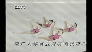 GDTV KITTY 广东卫视 健美操 1996