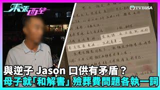 東張西望｜母子為錢反目風波矛盾升級 養子與母親就和解書及殮葬費各執一詞｜TVBUSA｜民生