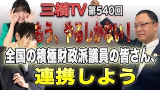 もう、やるしかない！全国の積極財政派議員の皆さん、連携しよう[三橋TV第540回]広瀬大海・三橋貴明・高家望愛