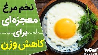 تخم مرغ معجزه ای برای کاهش وزن