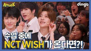 역대급 텐션에 놀란 NCT WISHㅣ[딩고어택] 학교편 with NCT WISH