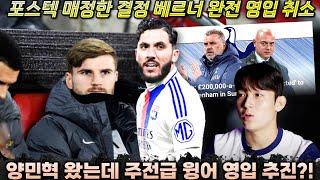 매정한 포스텍 베르너 완전 옵션 취소+주전급 윙어 물색 '1월에도 올 수 있다?!' (토트넘 이적설 분석)