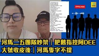 河馬二五團隊吵架｜肥鵝指控阿DEE｜大號收皮後｜河馬隻字不提 #東張西望 #tvb