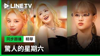 【驚人的星期六】(G)I-DLE 外國line相互鬥嘴真的是太可愛了！ | LINE TV 共享追劇生活