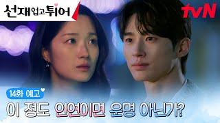 [14화예고 full] 영화PD 김혜윤에게 제대로 퇴짜 맞는 변우석?! #선재업고튀어 EP.14