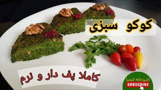 طرزتهیه کوکو سبزی خوشمزه/این کوکو خرد نمیشه!/آشپزی ساده