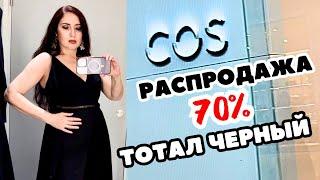 COS БОЛЬШАЯ РАСПРОДАЖА, МНОГО ЧЕРНОГО, ЭЛЕГАНТНАЯ КЛАССИКА НА ЛЕТНИХ СКИДКАХ, ШОПИНГ ВЛОГ, ПРИМЕРКИ