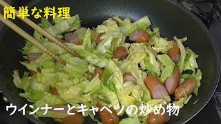 ウインナーとキャベツの炒め物 　#簡単レシピ　#男の料理　#cooking  #おうちごはん