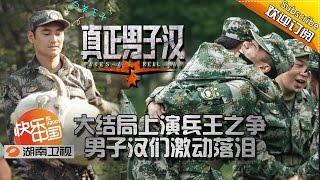 Takes A Real Man EP12 20150718: The Ultimate Contest For Soldiers【Hunan TV Official 1080P】