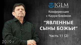 Карри Блейк. Явленные сыны Божьи 01.05.19 часть 11 (2) Emmanuil Worship