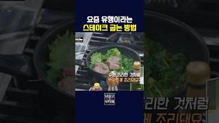 유행이라는 스테이크 굽는 방법