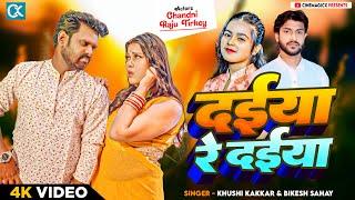 #Video दईया रे दईया   |  Daiya Re Daiya | New Bhojpuri Song 2024 | Khushi Kakkar | Cinemagicx