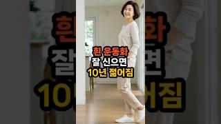 흰 운동화 이렇게 신자 #50대패션 #흰운동화코디 #중년스니커즈 #동안스타일링 #여성코디팁