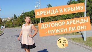 КРЫМ ПМЖ: КАК СНЯТЬ КВАРТИРУ В СЕВАСТОПОЛЕ. ДОГОВОР АРЕНДЫ.