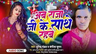 अब राजा जी साथे रहबे || #Yogendra Mandal  & Sangeeta Suman || Ab Raja Ji Shate Rahbe || 2024 song