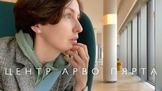 Центр Арво Пярта (2022)/ Oh My Art