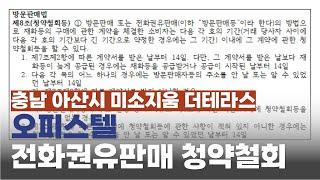 충남 아산시 미소지움 더테라스 오피스텔 전화권우판매 청약철회