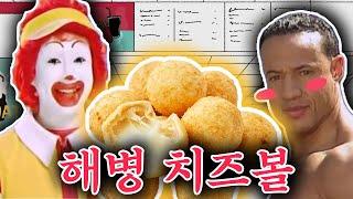 [해병더빙] 함박아 해병님의 해병 치즈볼의 추억이여!