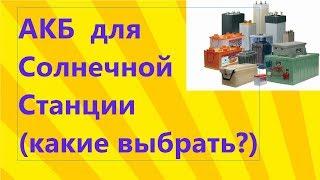 Аккумуляторы для солнечной станции (какие выбрать?)