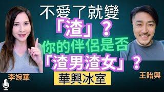 不愛了就變「渣」？ 你的伴侶是否「渣男渣女」？ 華興冰室 主持：王貽興 李婉華