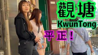 觀塘街巿揾下平野‍️‍窮人有好胃口 KWUN TONG