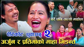 अहिले सम्म जोतेको पैसा ले भने पछि पाइन्टनै खोलेर लखेटिन प्रतिमालेPratima Aryal Arjun Live Dohori