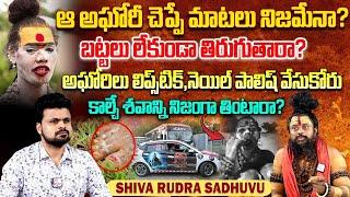 Shiva Rudra Sadhuvu Truths about Lady Aghori Naga Sadhuvu | Anchor Roshan | Telugu Interviews