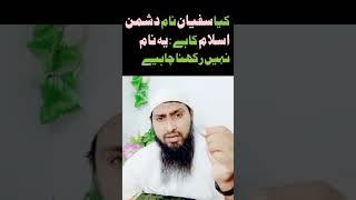 Kiya Sufiyan Naam ( Name ) Nahin Rakhna Chahiye ! by Muballigh Islam M Ziaurehman /December 20, 2022