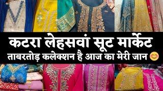 KATRA LEHSWAAN CHANDNI CHOWK सुंदर सुंदर सूट का खजाना आपके लिए  #delhi #marketing #fashion #market