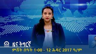 ዜና ትግርኛ - ምሸት ሰዓት 1፡00 - 12 ሕዳር 2017 ዓ/ም | #Tigrai_Television | #ቴሌቪዥን_ትግራይ |