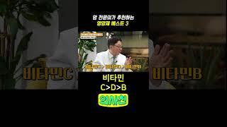 암 전문의가 추천하는 영양제 베스트 3 #비타민 #유산균 #영양제 #건강