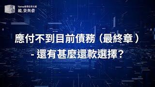 債務協商如何解決應付不到目前的債務  #先息後本 #黃漢強博士