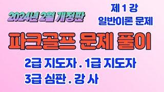 제1강 파크골프 자격검정 일반이론 문제풀이 2024년 2월 개정판  2급지도자,1급지도자,3급심판,강사 자격시험문제