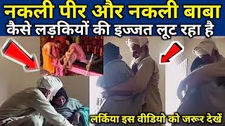 Jali Peer ki sharamnak h arkat | Jali Baba with girl | #jalipeer #jalibaba इन बे शर्मऊ को देखो