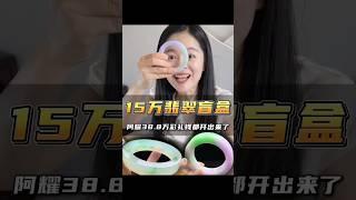 【上】翡翠咨询LINE：@638svnmq，微信（WeChat）：azfc288  WhatsApp：+852 64741147 #翡翠 #翡翠手鐲 #天然翡翠 #珠宝首饰 #熱門 #盲盒