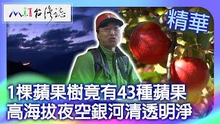 1棵蘋果樹竟有43種蘋果　高海拔夜空銀河清透明淨｜台中市和平區　麥覺明【 ‪‪‪‪ ‪‪‪‪‪‪‪‪‪‪‪‪‪‪‪‪‪‪‪‪‪‪‪‪‪‪‪‪‪‪‪‪‪‪@ctvmit  653集】