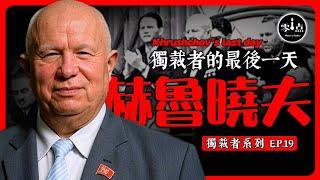 The last day of Khrushchev.