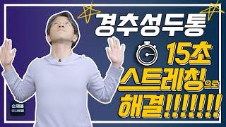 경추성 두통,15초 스트레칭으로 해결!#경추성두통 #목에의한두통 #경추성두통스트레칭 #15초스트레칭#15초스트레칭으로경추성두통해결#15초투자로병원비아끼자#신경과#부산신경과#손제용