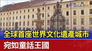 全球首座世界文化遺產城市 宛如童話王國