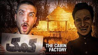 تو این خونه اتفاقات خیلی وحشتناکی میوفته... - The Cabin Factory